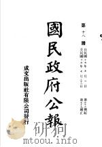 中华民国国民政府公报 18 PDF电子版封面