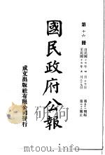 中华民国国民政府公报 16 PDF电子版封面