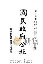 中华民国国民政府公报 34 PDF电子版封面