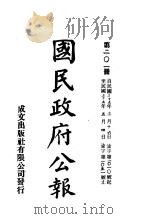 中华民国国民政府公报 201 PDF电子版封面
