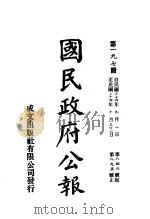 中华民国国民政府公报 197 PDF电子版封面