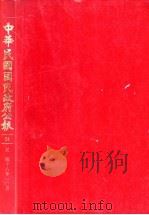 中华民国国民政府公报  24     PDF电子版封面     