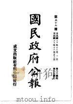 中华民国国民政府公报 57 PDF电子版封面