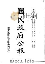 中华民国国民政府公报 48 PDF电子版封面