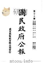 中华民国国民政府公报 49 PDF电子版封面