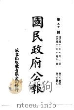 中华民国国民政府公报  50（ PDF版）