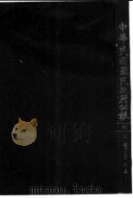 中华民国国民政府公报 170 PDF电子版封面