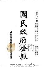 中华民国国民政府公报  105     PDF电子版封面     