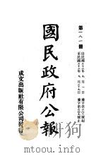 中华民国国民政府公报  181     PDF电子版封面     