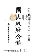 中华民国国民政府公报 98 PDF电子版封面