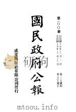 中华民国国民政府公报  100（ PDF版）