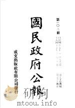 中华民国国民政府公报  103（ PDF版）