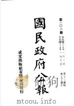 中华民国国民政府公报 102 PDF电子版封面