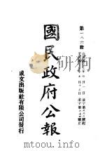 中华民国国民政府公报  186     PDF电子版封面     