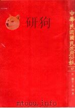 中华民国国民政府公报 67 PDF电子版封面