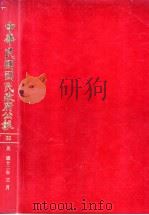 中华民国国民政府公报 66 PDF电子版封面