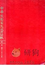 中华民国国民政府公报  63（ PDF版）
