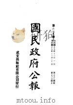中华民国国民政府公报 215 PDF电子版封面