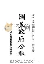 中华民国国民政府公报 217 PDF电子版封面