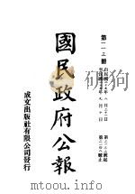 中华民国国民政府公报 113 PDF电子版封面