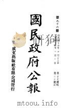 中华民国国民政府公报  96     PDF电子版封面     