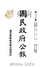 中华民国国民政府公报  75（ PDF版）