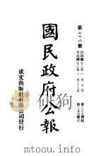 中华民国国民政府公报  76（ PDF版）