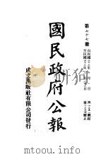 中华民国国民政府公报 77 PDF电子版封面