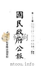 中华民国国民政府公报 155 PDF电子版封面