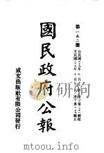 中华民国国民政府公报 152 PDF电子版封面