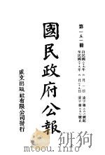 中华民国国民政府公报 151 PDF电子版封面