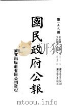 中华民国国民政府公报 159 PDF电子版封面
