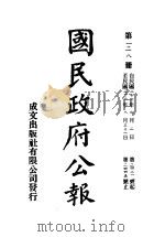 中华民国国民政府公报  128（ PDF版）
