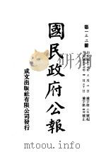 中华民国国民政府公报  132     PDF电子版封面     
