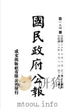 中华民国国民政府公报  194（ PDF版）