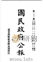 中华民国国民政府公报 193 PDF电子版封面