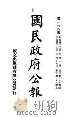 中华民国国民政府公报 149 PDF电子版封面