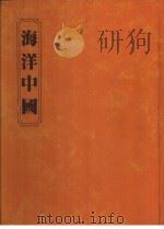 海洋中国 1982 PDF电子版封面 陈汝勤,刘鸿喜,曹永和作