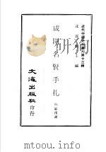 咸同名贤手扎  第1-2册（ PDF版）