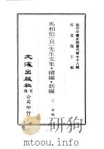 马相伯  良  先生文集·续编·新编（ PDF版）