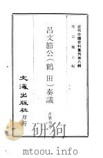 吕文节公  鹤田  奏议（ PDF版）