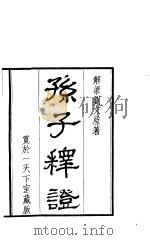 孙子释证  1（ PDF版）