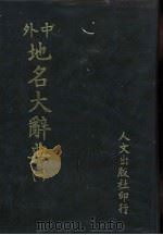 中外地名大辞典  1-5册   1981  PDF电子版封面    段木干主编 