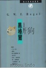 黑格尔   1994  PDF电子版封面  9622311784  侯鸿勋著 