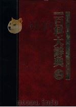 百科大辞典  二至五册   1986  PDF电子版封面    张之杰，黄台香主编 