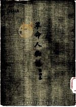 革命人物志 第4集 1970 PDF电子版封面 黄季陆主编