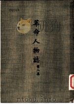 革命人物志  第8集（1971 PDF版）