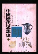 中国历代思想史 5 明代卷 1993 PDF电子版封面 9576681588 容肇祖著