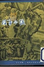 往事今谈 1985 PDF电子版封面 江上清著