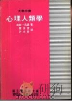心理人类学 1979 PDF电子版封面 维特·巴诺著;瞿海源,许木柱译